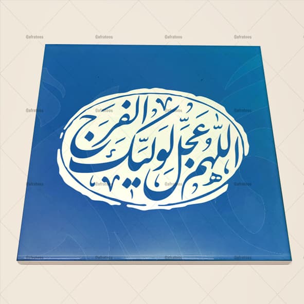 کاشی سرامیکی طرح مذهبی دعای فرج کد 60