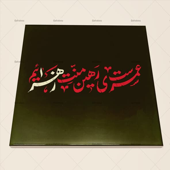 کاشی سرامیکی مذهبی طرح حضرت زهرا (س) کد 20