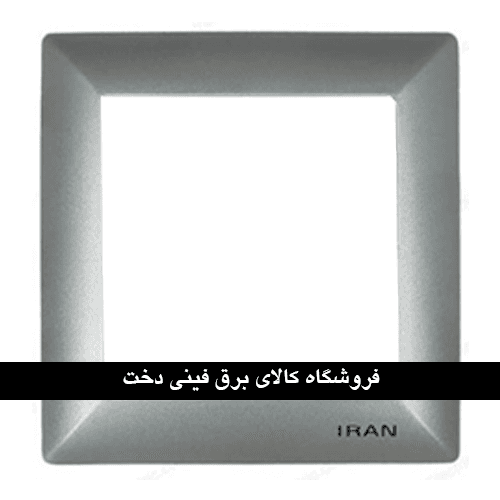 ایران الیزه قاب رویه نقره ای