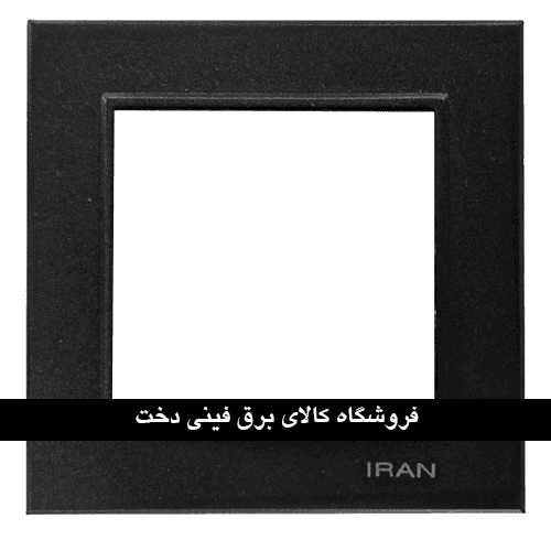 ایران برلیان قاب رویه پلکسی مشکی زه مشکی