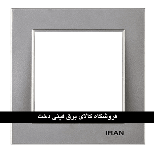 ایران برلیان قاب رویه نقره ای