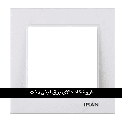 ایران برلیان قاب رویه سفید