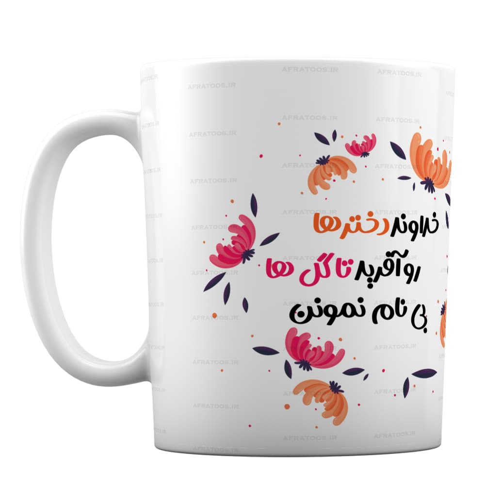 ماگ فانتزی با طرح روز دختر مبارک کد 219 — تصویر ۲