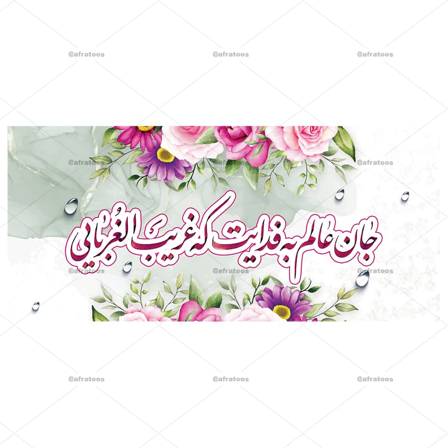 لیوان سرامیکی مذهبی با طرح غریب الغربا کد 217 — تصویر ۳