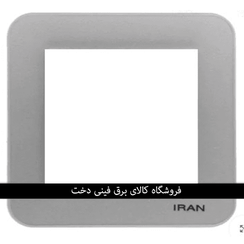 ایران ارس قاب رویه نقره ای