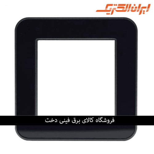 ایران ارس قاب رویه مشکی