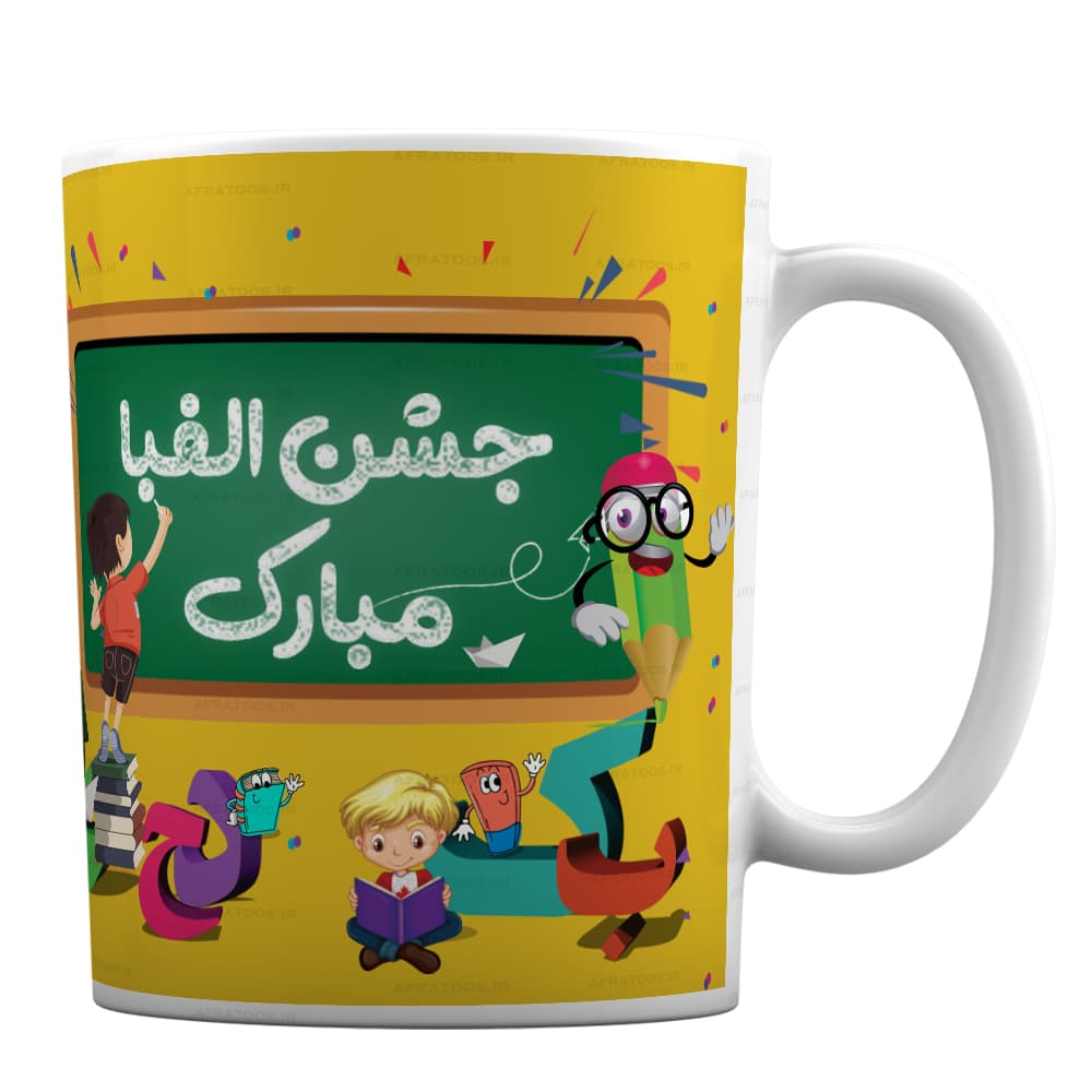ماگ فانتزی طرح جشن الفبا مبارک کد 182
