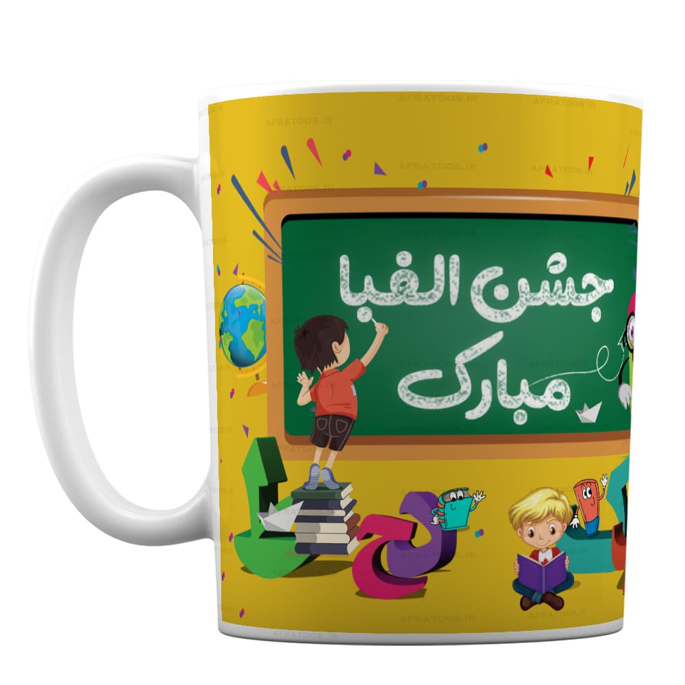 ماگ فانتزی طرح جشن الفبا مبارک کد 182 — تصویر ۲