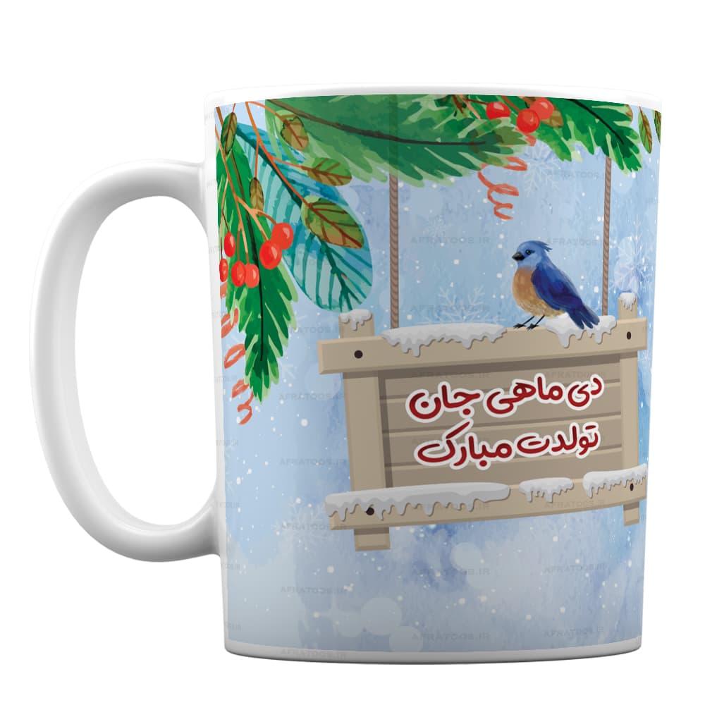 ماگ فانتزی طرح تولدت مبارک دی ماهی کد 177