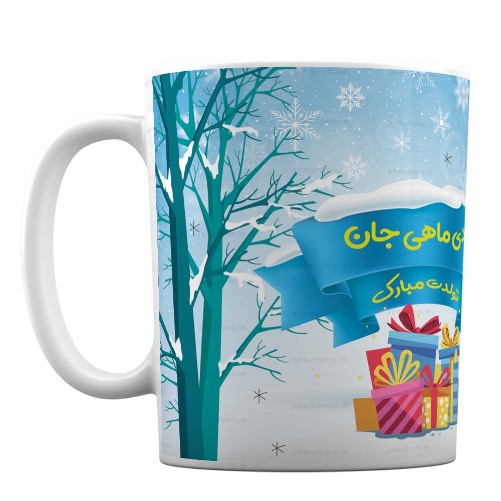 ماگ فانتزی با طرح تولدت مبارک دی ماهی جان کد 175