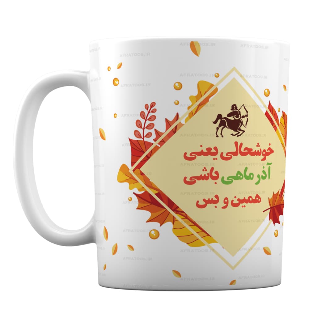 لیوان پاییزی با طرح آذرماهی کد 171