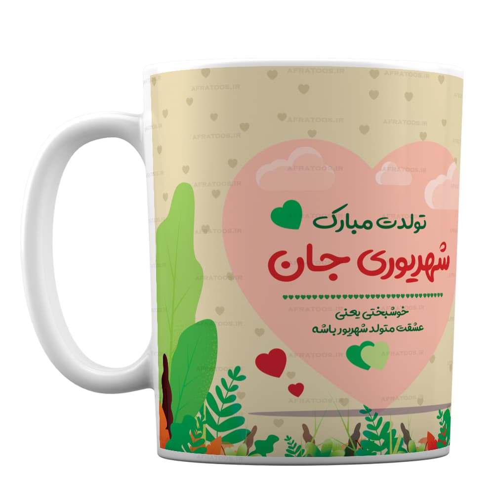 لیوان طرح عاشقانه تولدت مبارک شهریوری جان کد 166