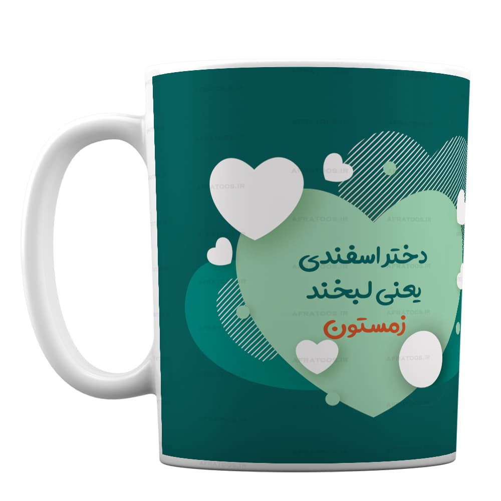 ماگ فانتزی مدل دختر اسفندی لبخند زمستون کد 151
