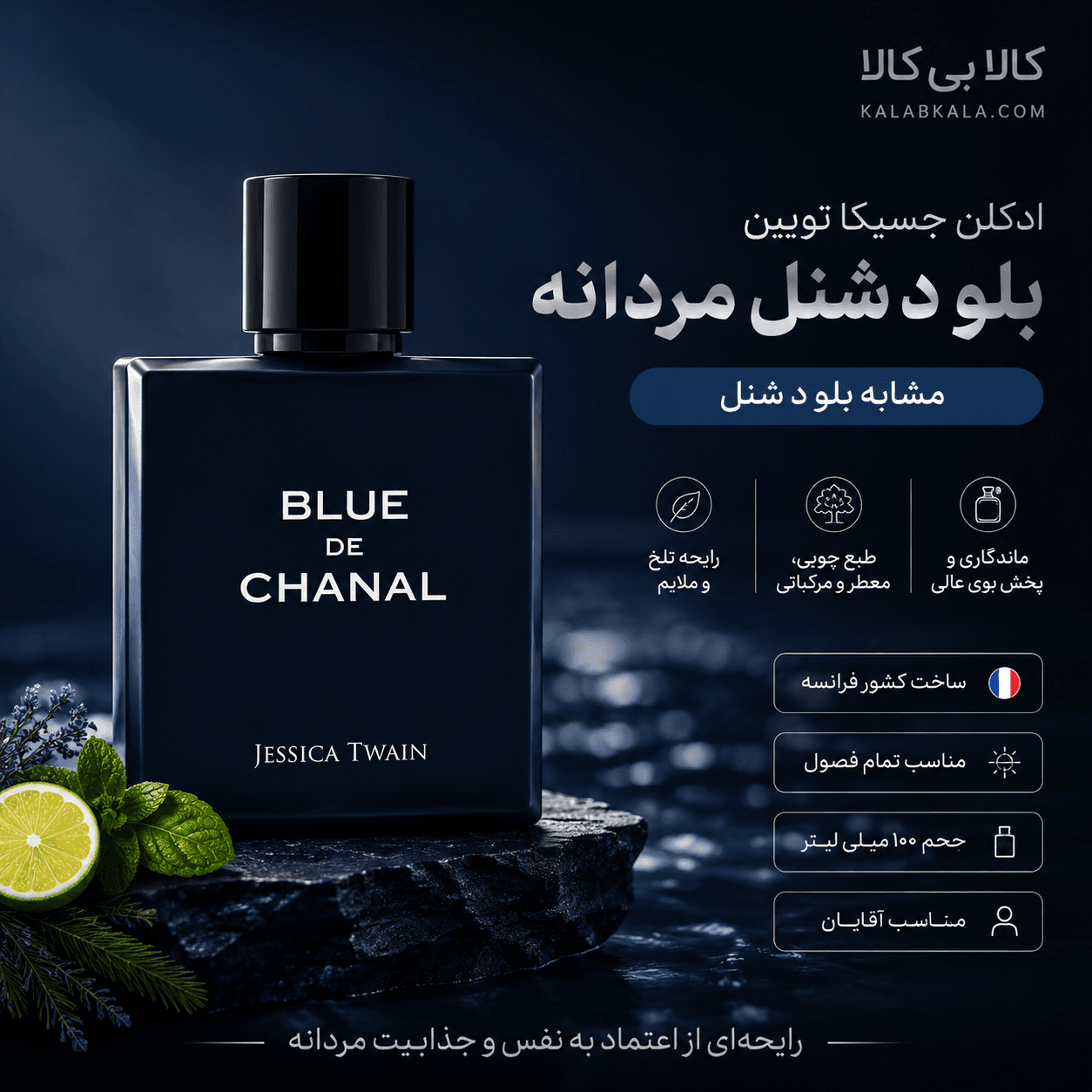 ادکلن جسیکا تویین بلو د شنل مردانه حجم 100 میلی لیتر — تصویر ۲