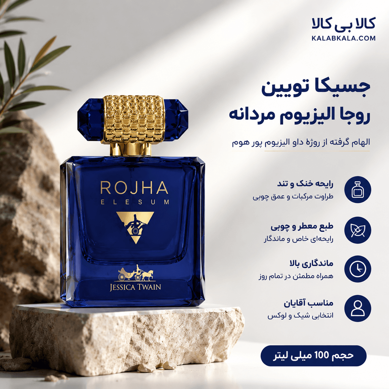 ادکلن جسیکا تویین روژا الیزیوم مردانه حجم 100 میلی لیتر — تصویر ۲