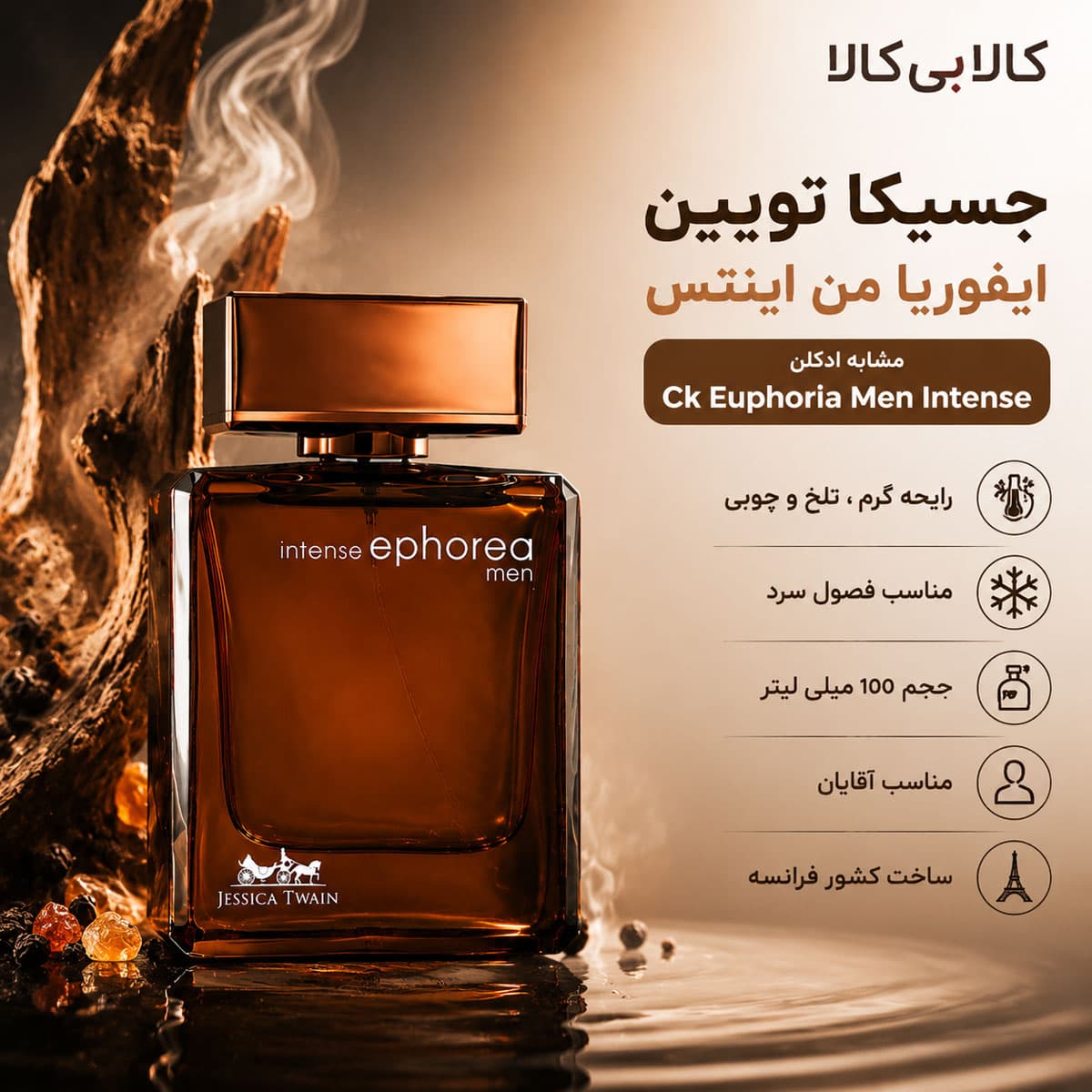 ادکلن جسیکا تویین ایفوریا من اینتنس مردانه حجم 100 میلی لیتر — تصویر ۲