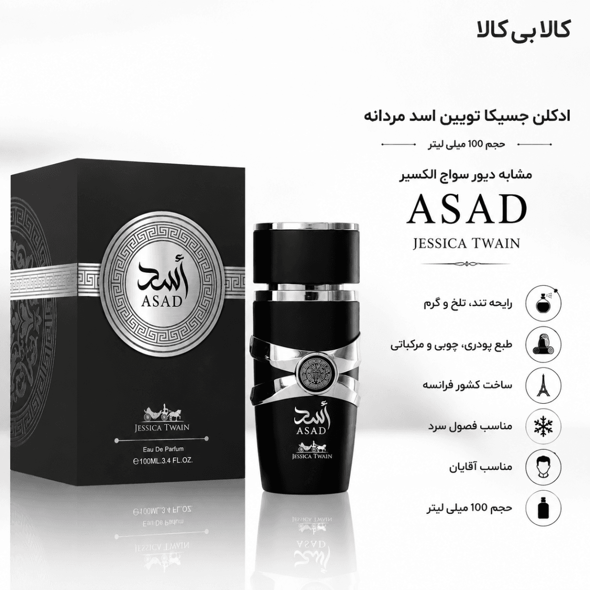 ادکلن جسیکا تویین اسد مردانه حجم 100 میلی لیتر — تصویر ۲