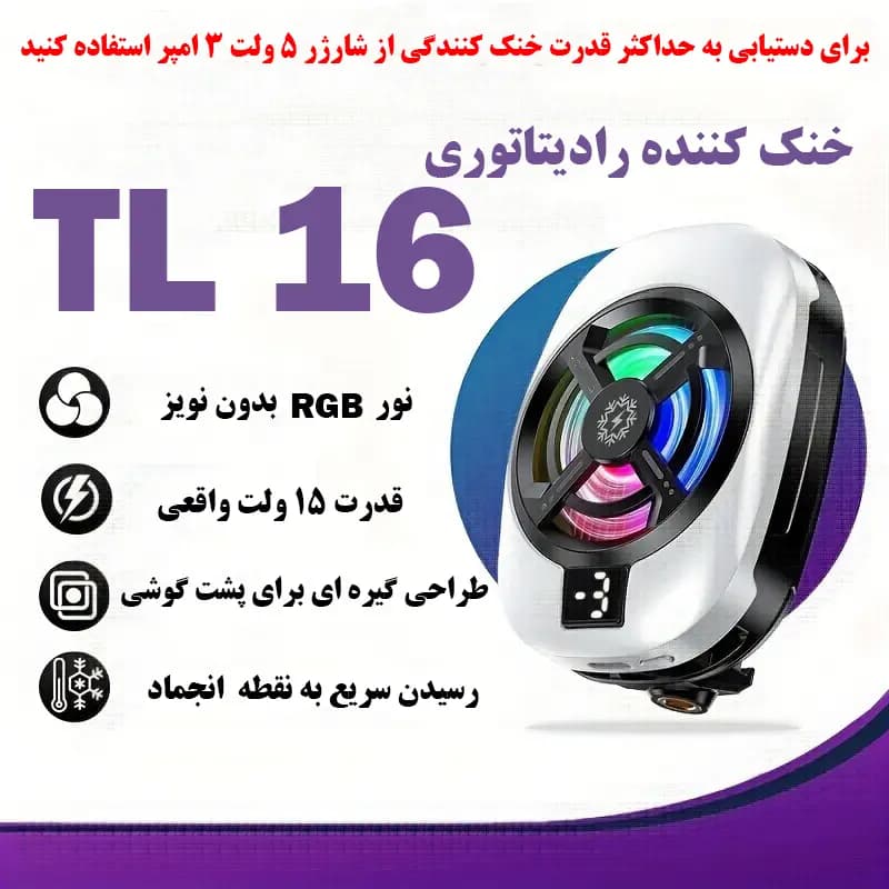 فن خنک‌کننده گوشی موبایل مدل TL-16 — تصویر ۴
