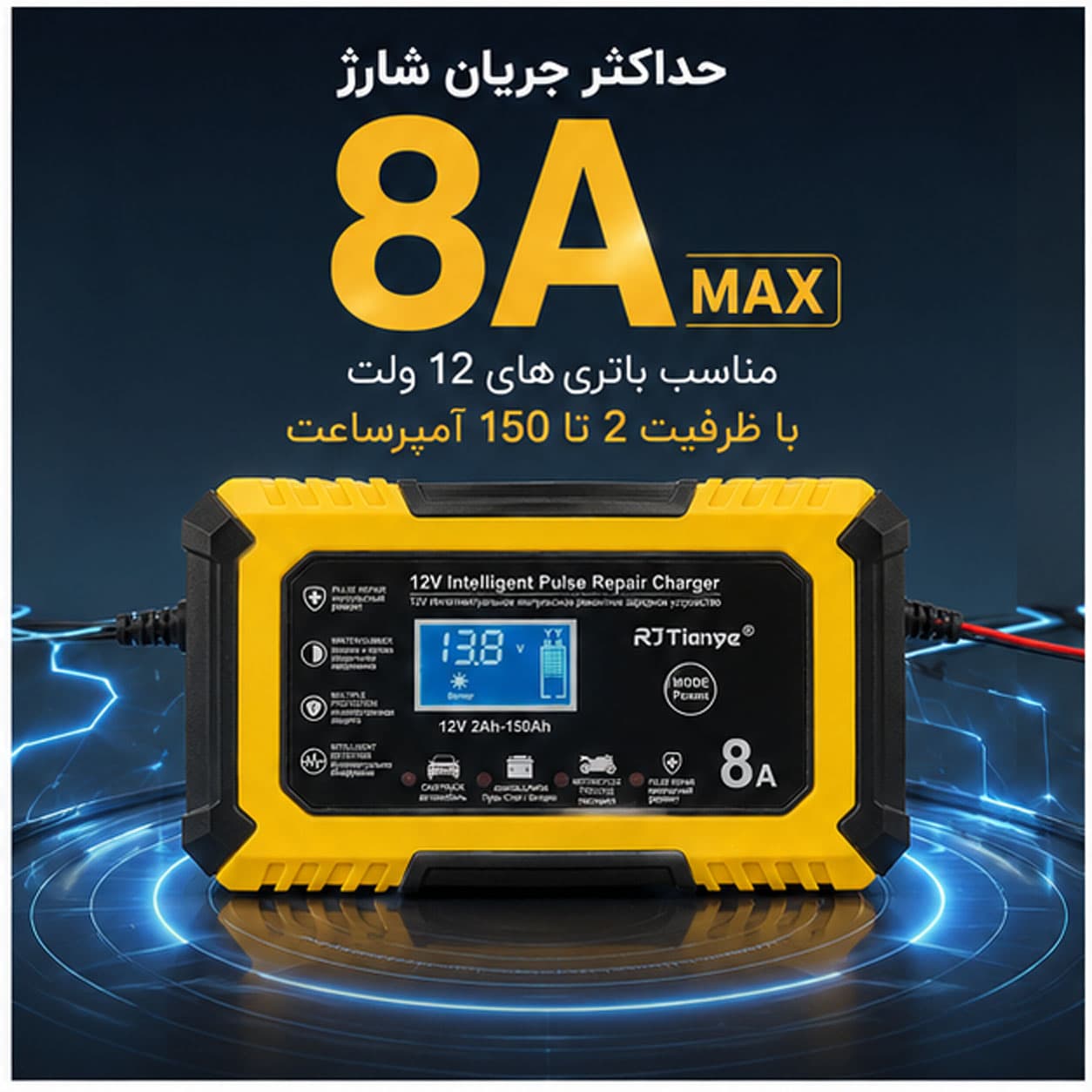 شارژر هوشمند باتری خودرو 12 ولت آر جی تیان یه مدل RJ-C120801A — تصویر ۲