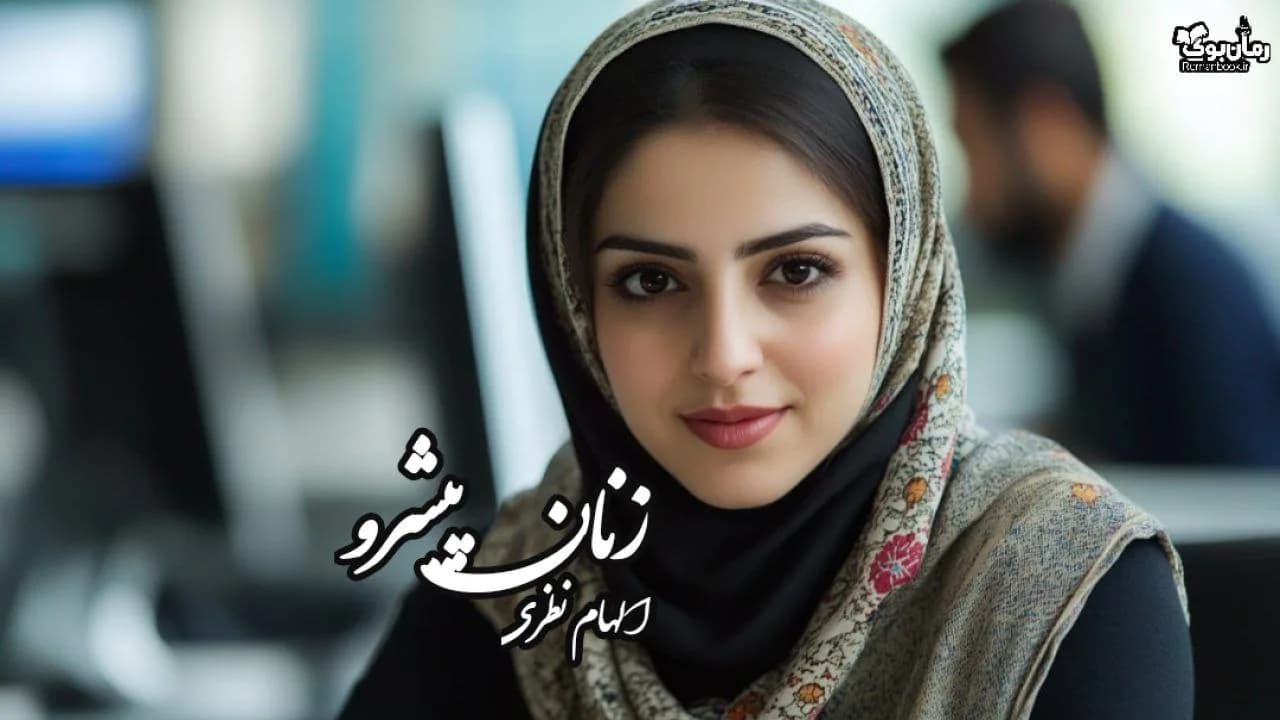 نسخه کامل رمان زنان پیشرو: الهام نظری، گلچهره سهراب و سحر سلیمانی متین