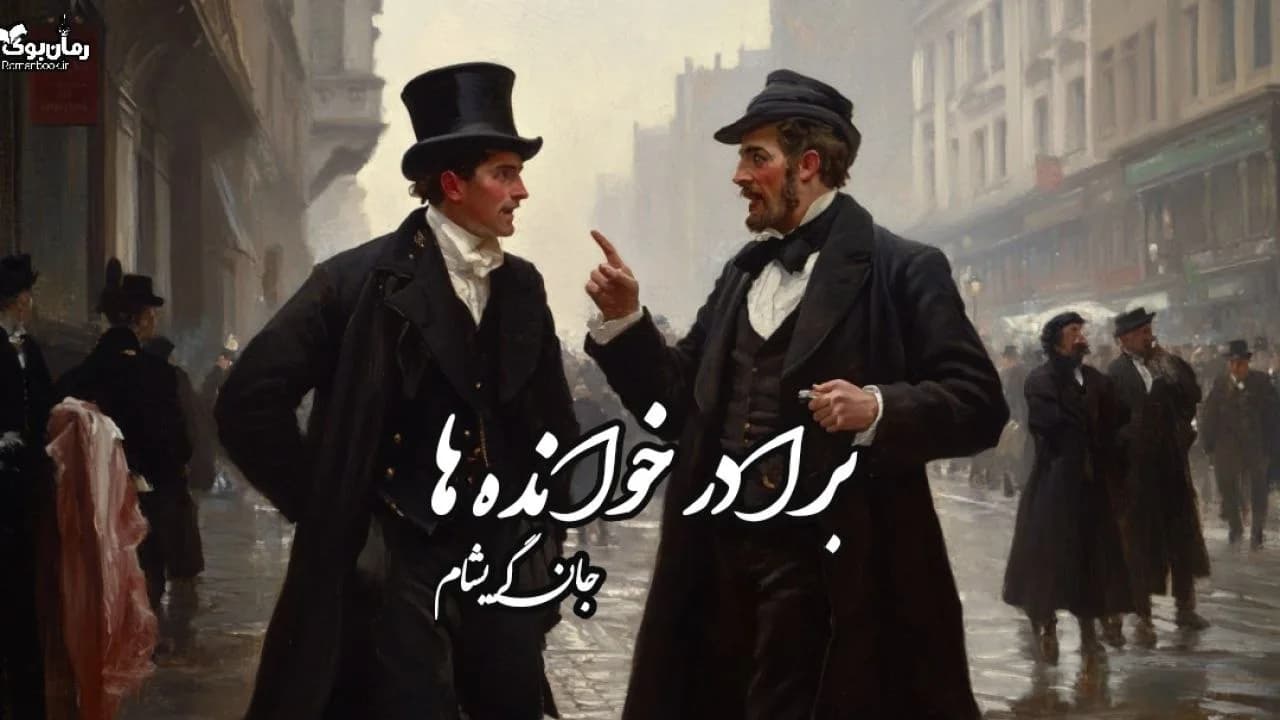 نسخه کامل رمان برادر خواندهها از ماریو پوزو