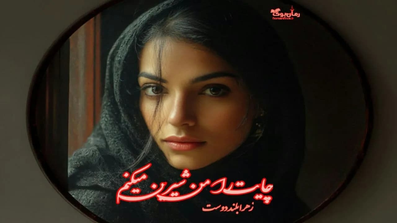نسخه کامل رمان چایت را من شیرین میکنم از نغمه ثمینی