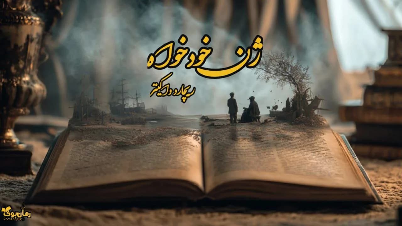 نسخه کامل کتاب ژن خودخواه از ریچارد داکینز: نگاهی نو به تکامل