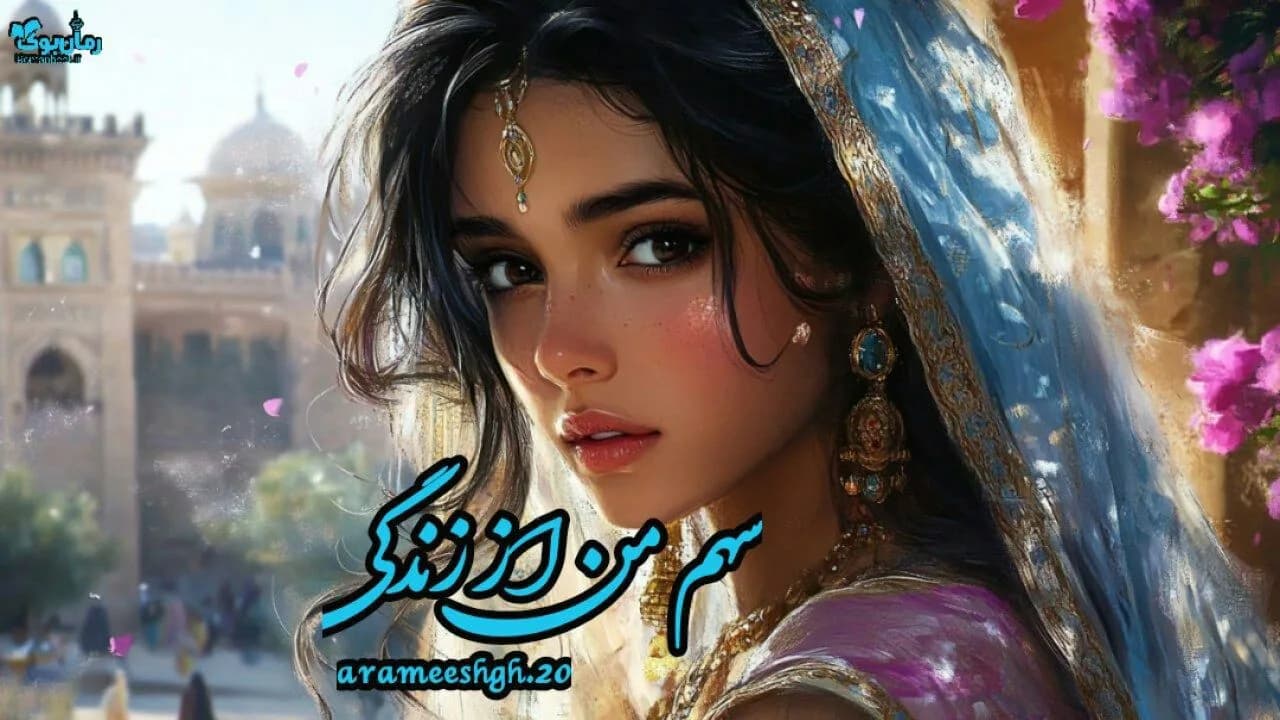 نسخه کامل رمان سهم من از زندگی اثر نویسنده ناشناس
