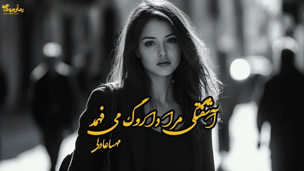 نسخه کامل رمان آشفتگی مرا داروگ می‌فهمد اثر مهسا عادلی