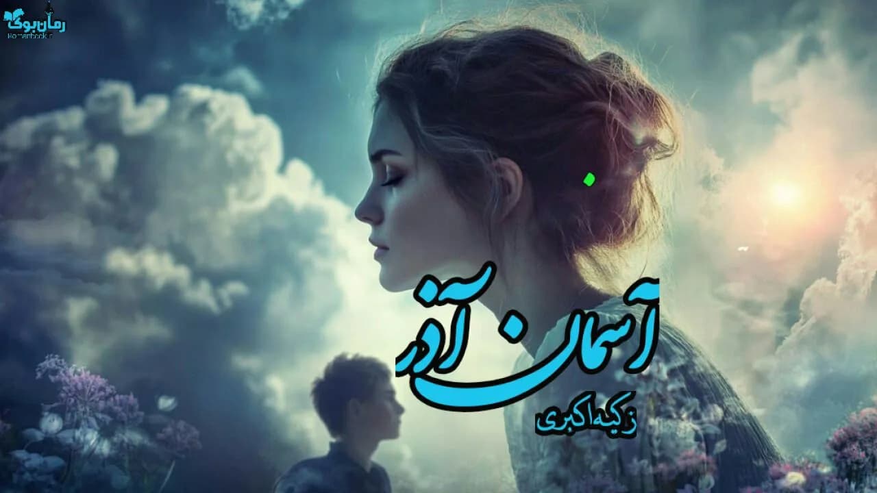 نسخه کامل رمان آسمان آذر اثر نویسنده محبوب