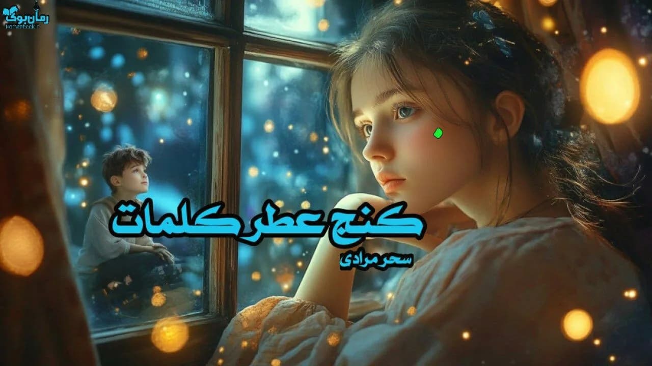 نسخه کامل رمان کنج عطر کلمات اثر رادمهر مباشر مقدم