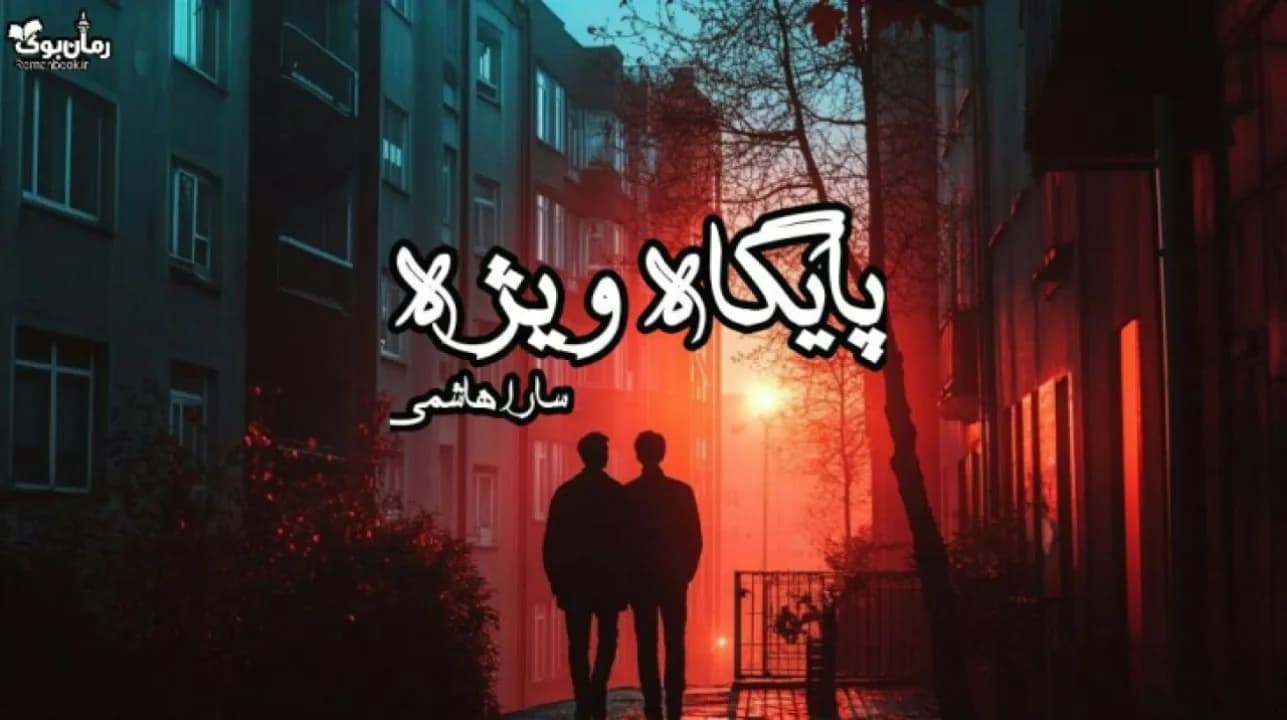 نسخه کامل رمان پایگاه ویژه اثر احمد گنجی