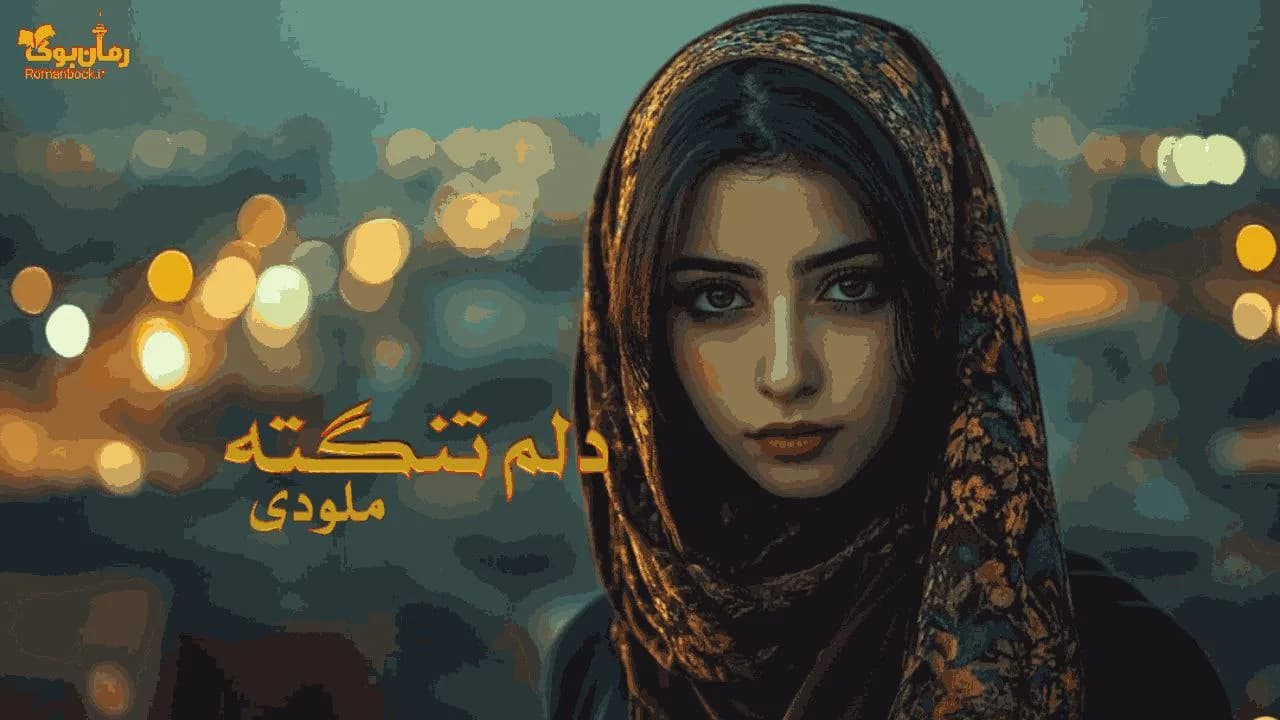 نسخه کامل رمان دلم تنگته اثر نویسنده‌ای ناشناس