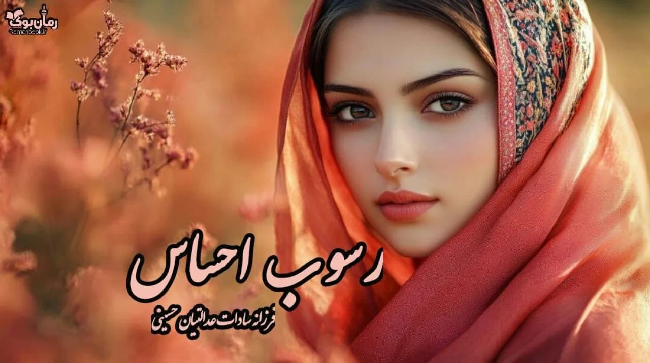 نسخه کامل رمان رسوب احساس از نویسنده‌ای ناشناس