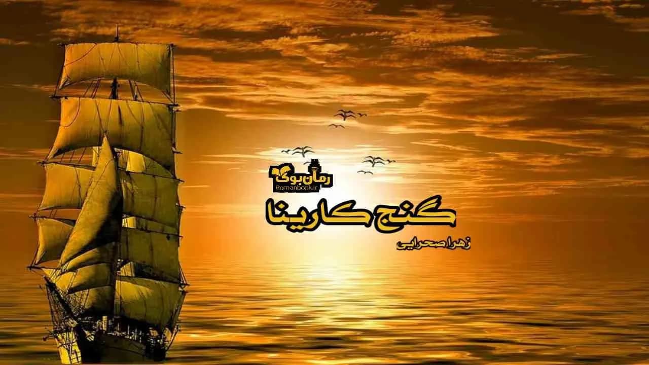 نسخه کامل رمان گنج کارینا اثر نویسنده‌ای ناشناس
