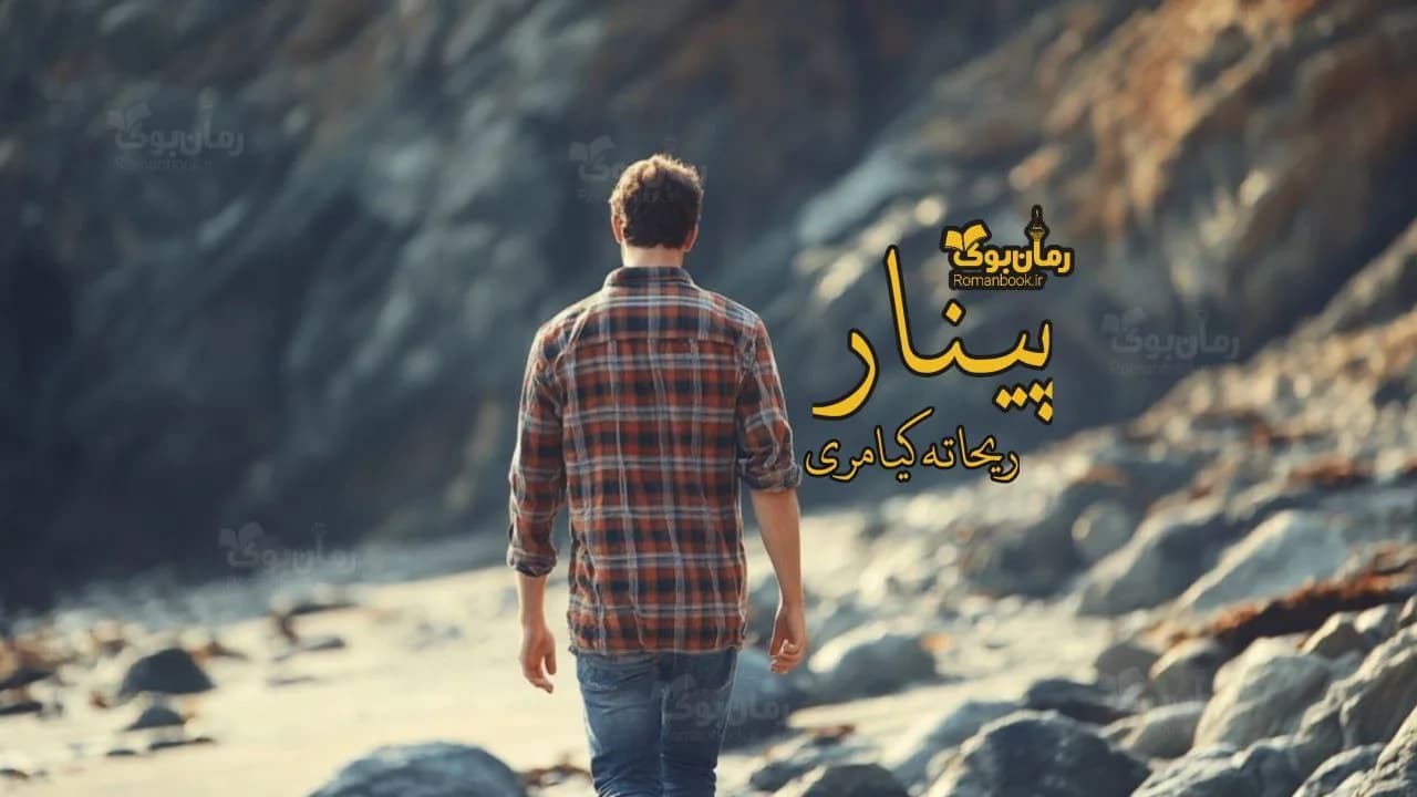 نسخه کامل رمان پینار اثر اردلان: بازگشت به خانه و یادهای تلخ