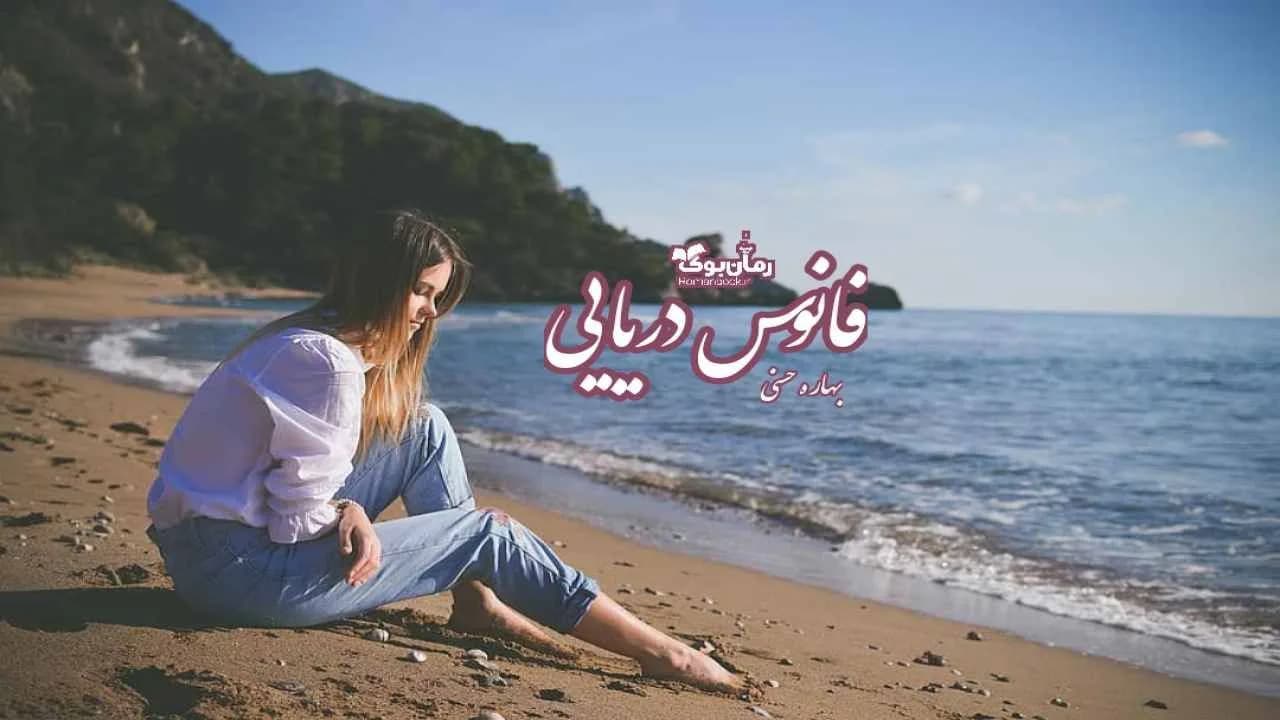 نسخه کامل رمان فانوس دریایی اثر نامشخص