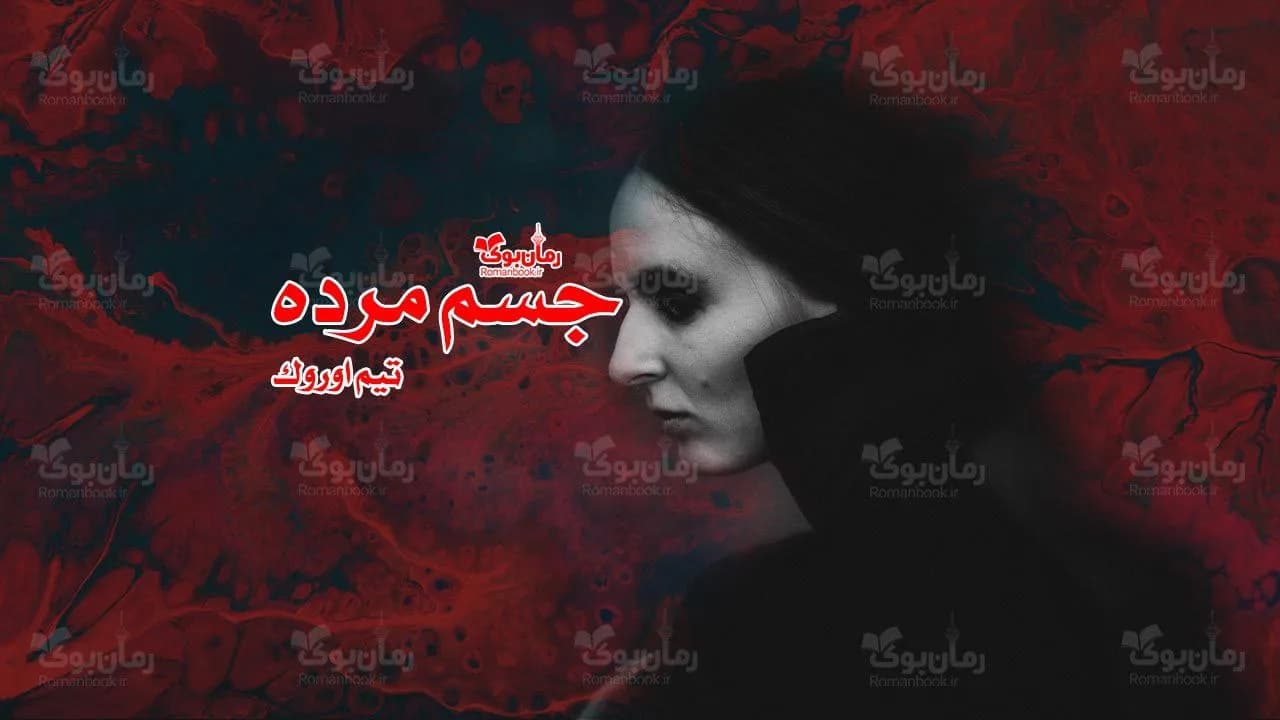 نسخه کامل رمان جسم مرده