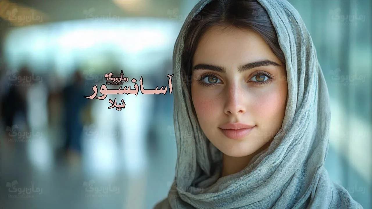 نسخه کامل رمان آسانسور اثر نویسنده‌ای ناشناس