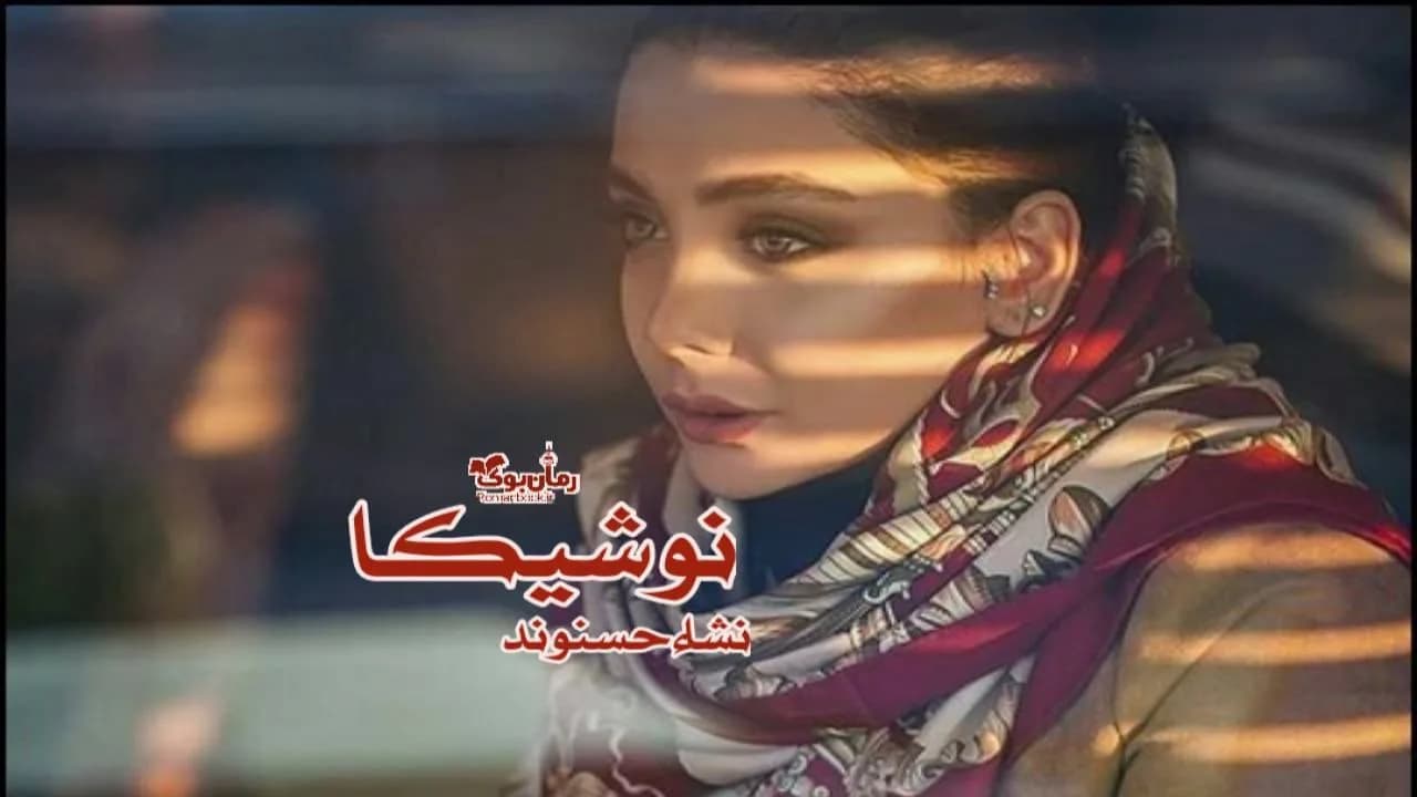 نسخه کامل رمان نوشیکا اثر نویسنده معاصر