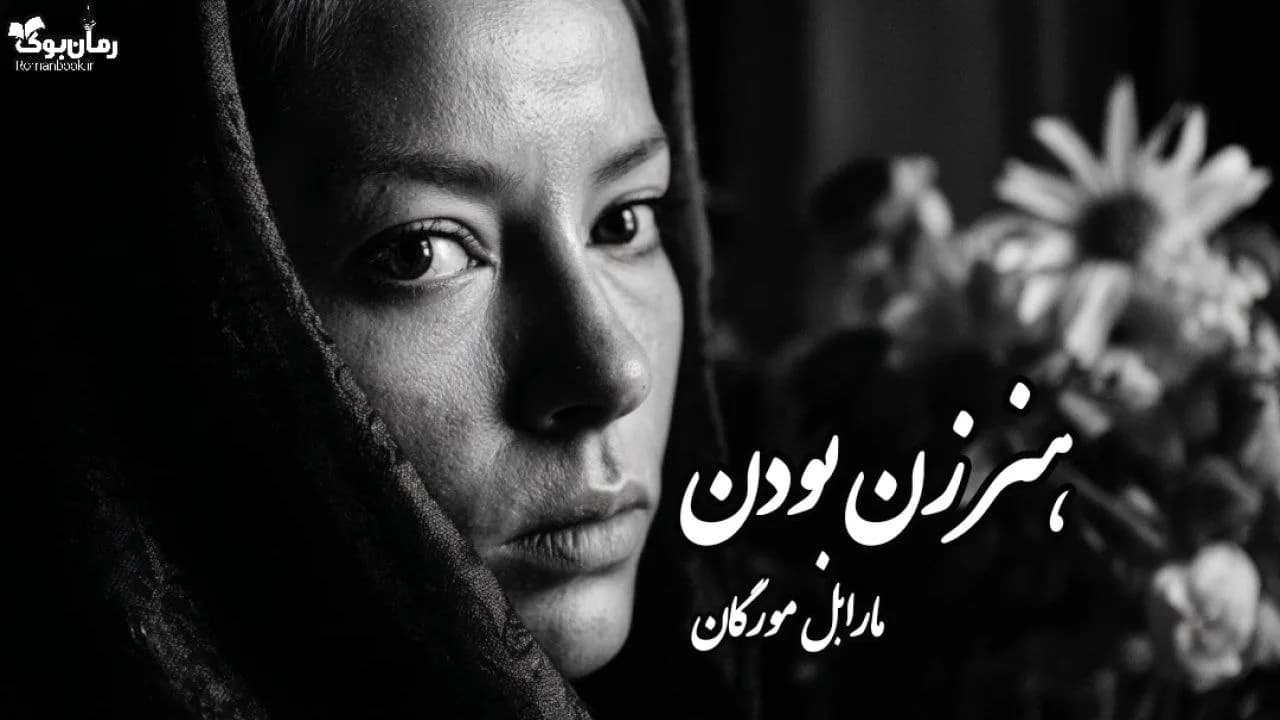 نسخه کامل کتاب هنر زن بودن از مارابل مورگان