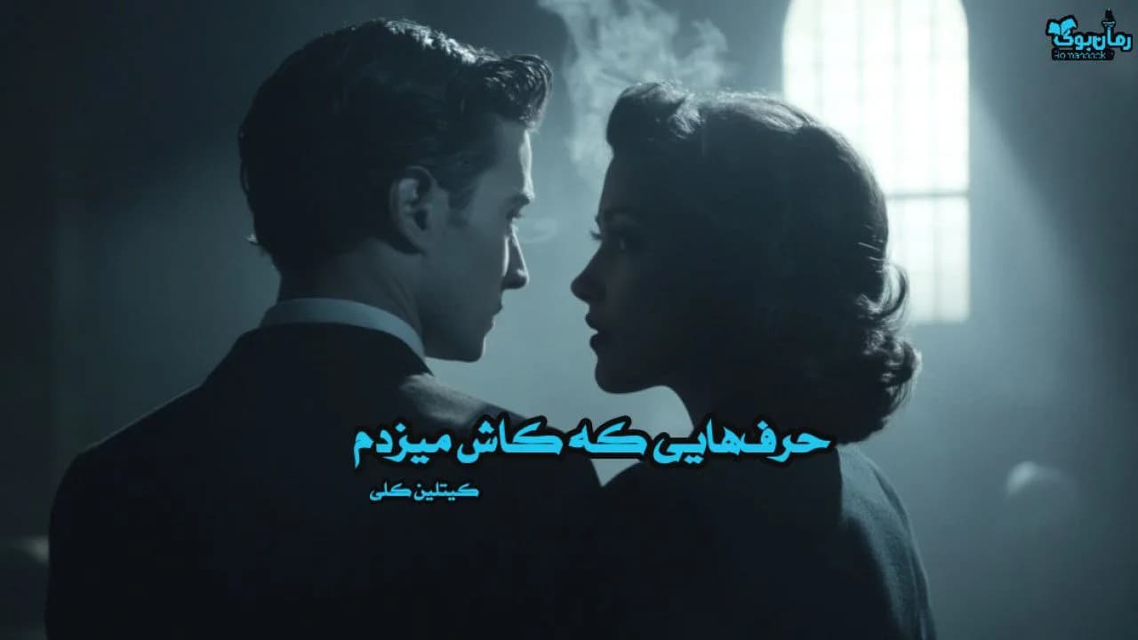 نسخه کامل کتاب حرف‌هایی که کاش می‌زدم اثر کیتلین کلی
