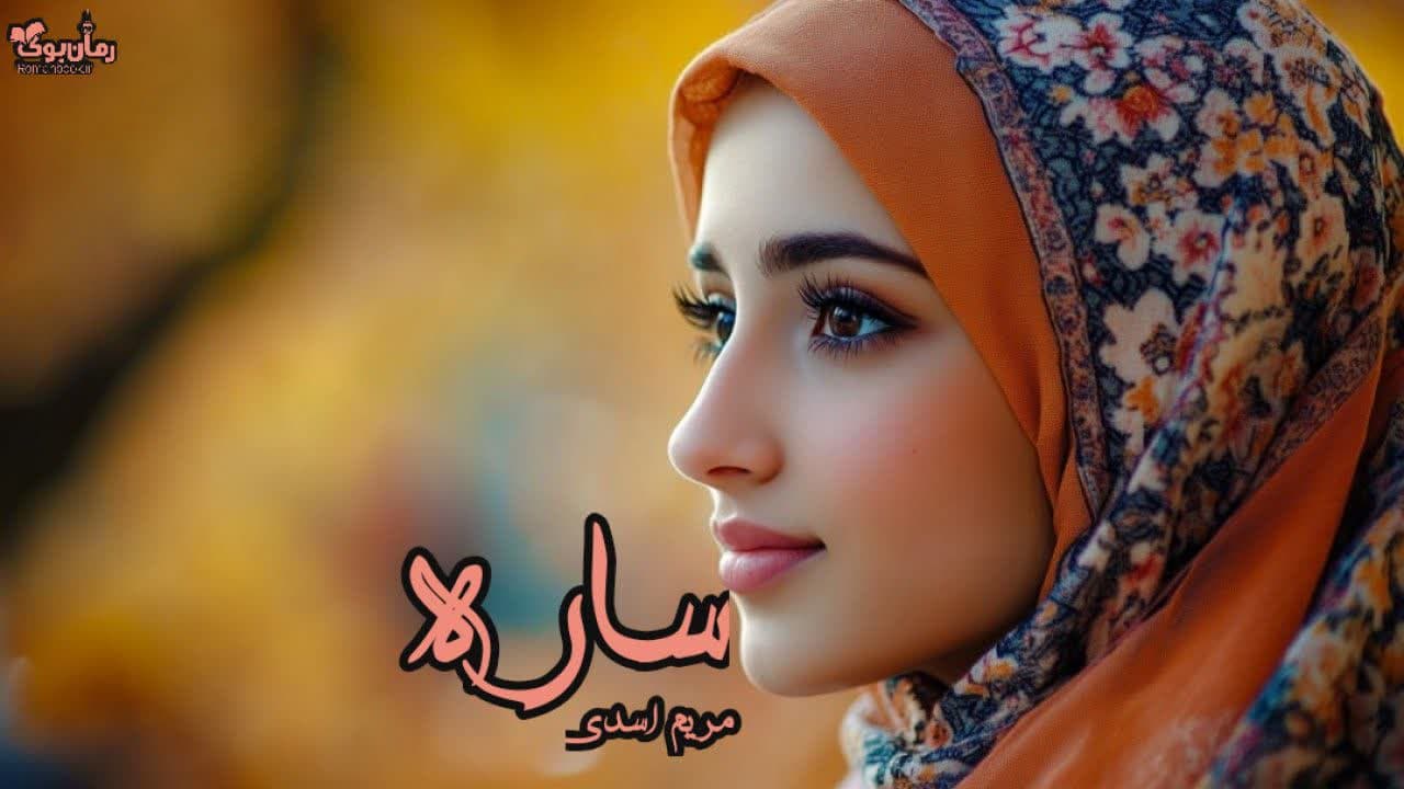 نسخه کامل رمان ساره اثر نویسنده‌ای ناشناس