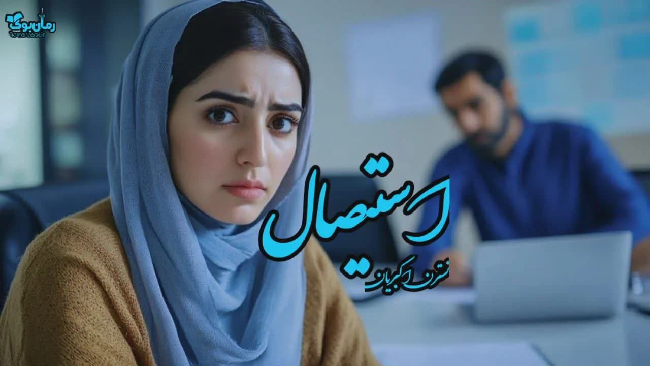نسخه کامل رمان استیصال اثر نویسنده ناشناس: حقیقتی در دل تاریکی