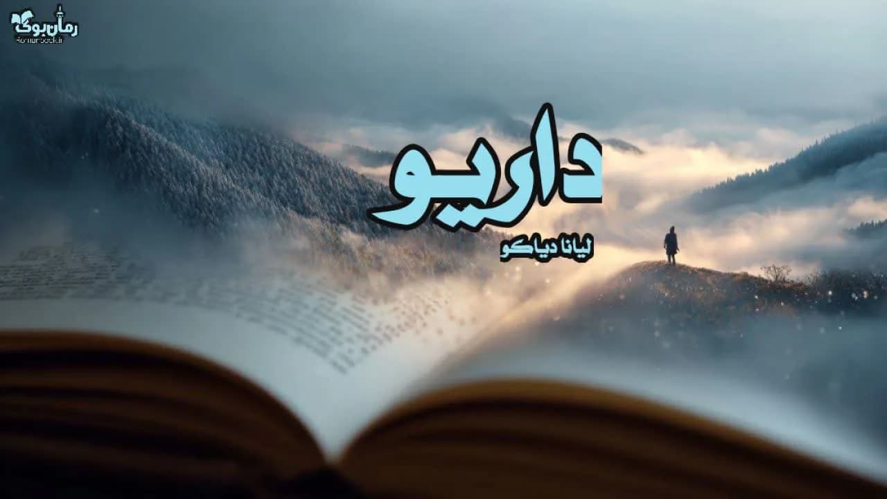 نسخه کامل رمان داریو: اثر داستانی از عشق و سرنوشت کیارا
