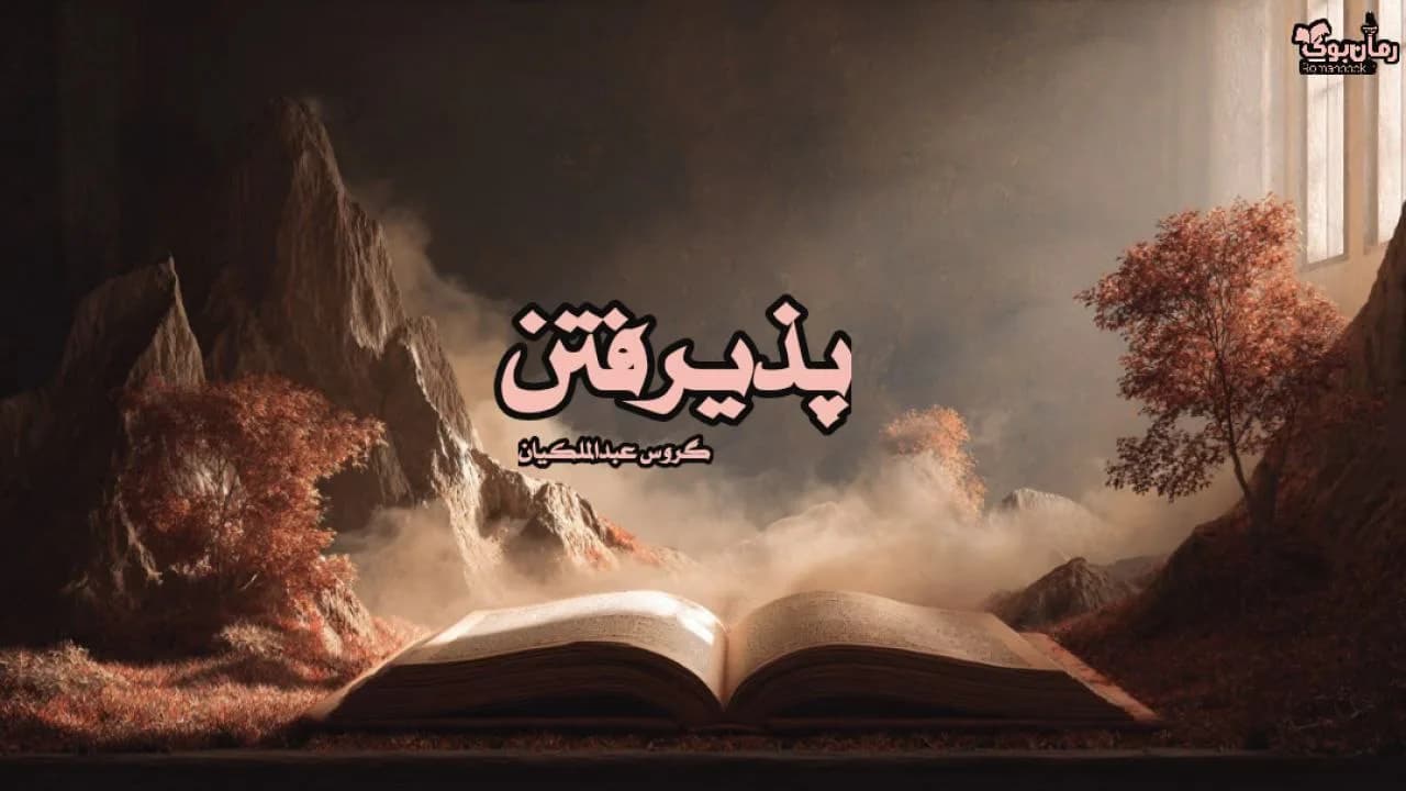 نسخه کامل رمان پذیرفتن اثر گروس عبدالملکیان