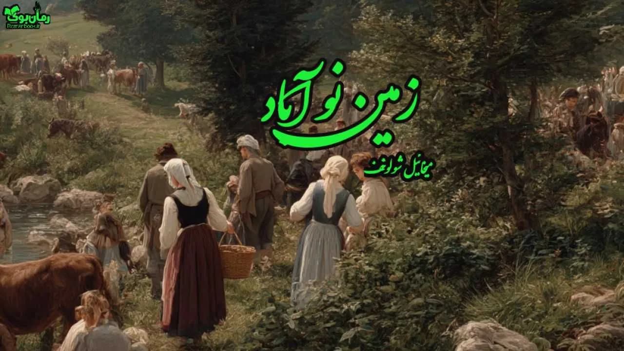 نسخه کامل رمان زمین نوآباد اثر شولوخوف