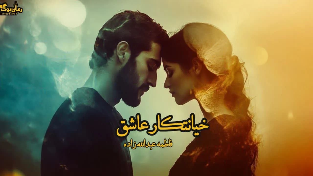 نسخه کامل رمان خیانتکار عاشق اثر نویسنده نامشخص