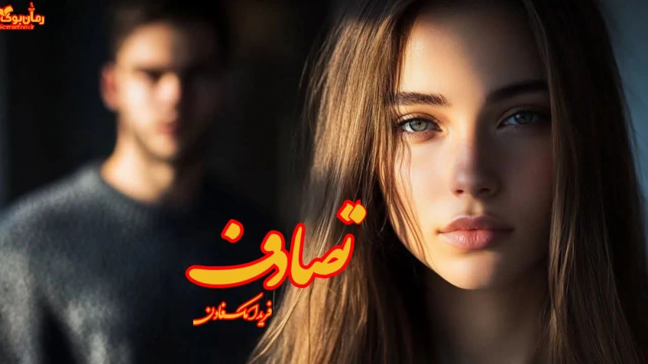 نسخه کامل رمان تصادف