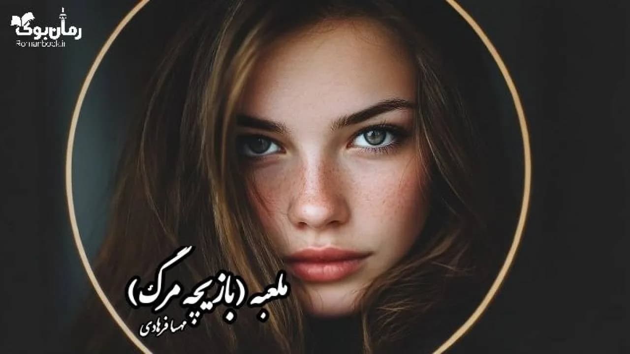 نسخه کامل رمان ملعبه (بازیچه مرگ)